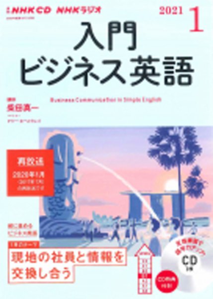 CD NHKラジオ ラジオビジネス英語 2021年1月号 (発売日2020年12月14日) 表紙