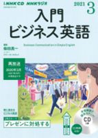 CD NHKラジオ ラジオビジネス英語 2021年3月号 (発売日2021年02月14日) 表紙