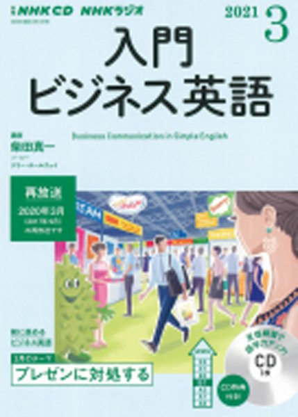 CD NHKラジオ ラジオビジネス英語 2021年3月号 (発売日2021年02月14日) 表紙