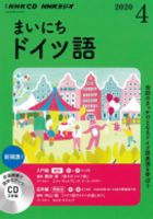 CD NHKラジオ まいにちドイツ語 2020年4月号 (発売日2020年03月18日) 表紙