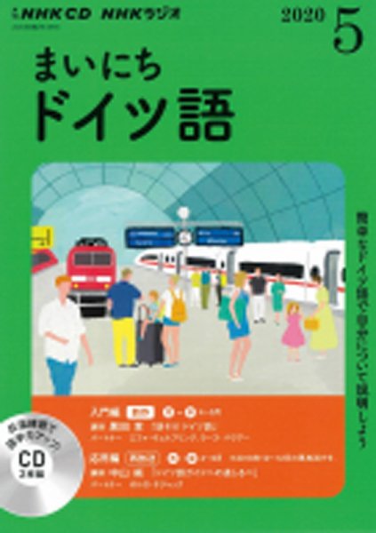 CD NHKラジオ まいにちドイツ語 2020年5月号 (発売日2020年04月18日) 表紙
