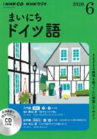 CD NHKラジオ まいにちドイツ語 2020年6月号 (発売日2020年05月18日) 表紙