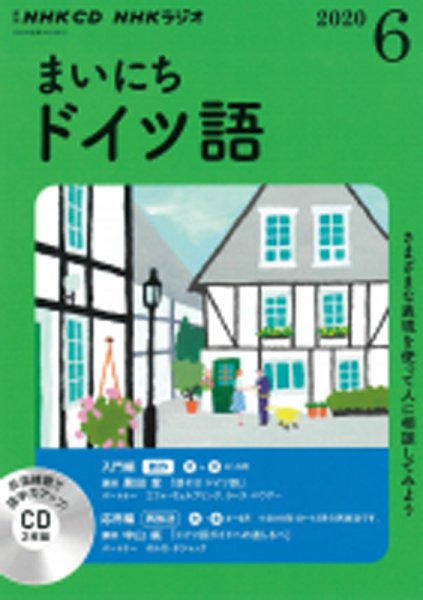 CD NHKラジオ まいにちドイツ語 2020年6月号 (発売日2020年05月18日) 表紙