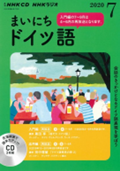 CD NHKラジオ まいにちドイツ語 2020年7月号 (発売日2020年06月18日) 表紙