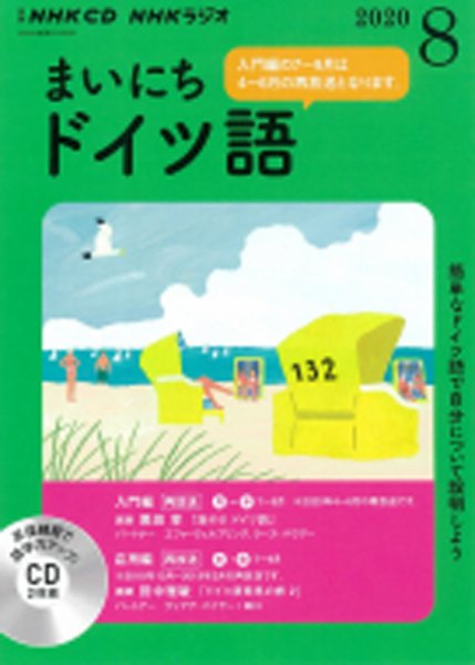 CD NHKラジオ まいにちドイツ語 2020年8月号 (発売日2020年07月18日) 表紙