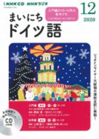 CD NHKラジオ まいにちドイツ語 2020年12月号 (発売日2020年11月18日