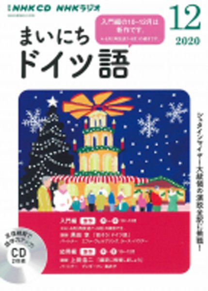 CD NHKラジオ まいにちドイツ語 2020年12月号 (発売日2020年11月18日) 表紙