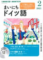 CD NHKラジオ まいにちドイツ語 2021年2月号 (発売日2021年01月18日) 表紙