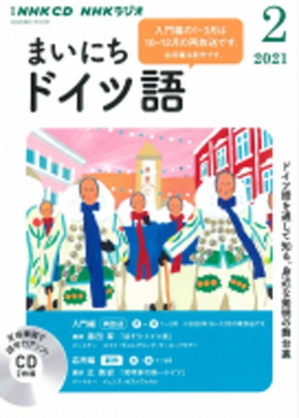 CD NHKラジオ まいにちドイツ語 2021年2月号 (発売日2021年01月18日) 表紙