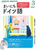 CD NHKラジオ まいにちドイツ語 2021年3月号 (発売日2021年02月18日) 表紙