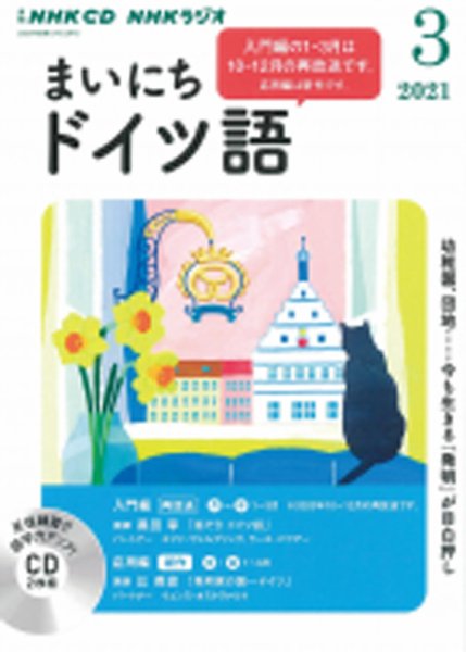 CD NHKラジオ まいにちドイツ語 2021年3月号 (発売日2021年02月18日) 表紙