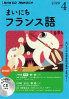 CD NHKラジオ まいにちフランス語 2020年4月号 (発売日2020年03月18日) 表紙