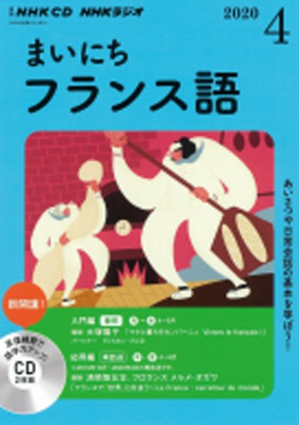 CD NHKラジオ まいにちフランス語 2020年4月号 (発売日2020年03月18日) 表紙