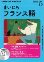 CD NHKラジオ まいにちフランス語のバックナンバー (4ページ目 15件