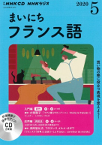 CD NHKラジオ まいにちフランス語 2020年5月号 (発売日2020年04月18日) 表紙