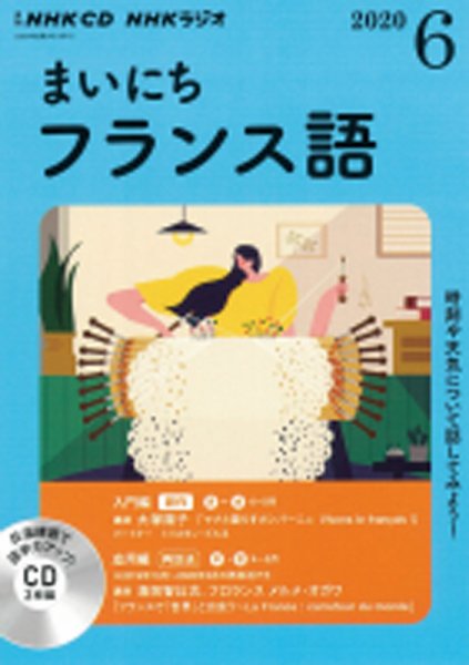 CD NHKラジオ まいにちフランス語 2020年6月号 (発売日2020年05月18日) 表紙