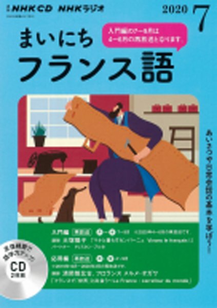 CD NHKラジオ まいにちフランス語 2020年7月号 (発売日2020年06月18日) 表紙
