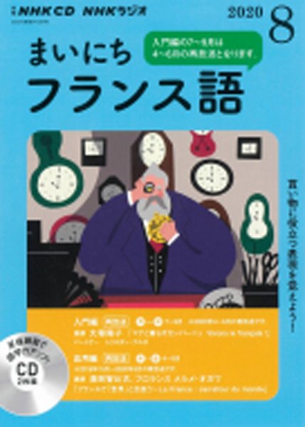 CD NHKラジオ まいにちフランス語 2020年8月号 (発売日2020年07月18日) 表紙
