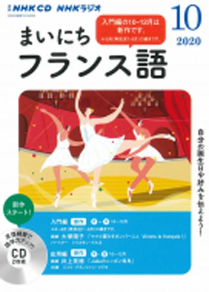 CD NHKラジオ まいにちフランス語 2020年10月号 (発売日2020年09月18日) 表紙