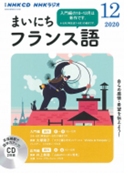 CD NHKラジオ まいにちフランス語 2020年12月号 (発売日2020年11月18日) 表紙