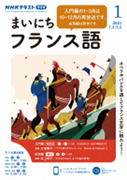 CD NHKラジオ まいにちフランス語 2021年1月号 (発売日2020年12月18日) 表紙
