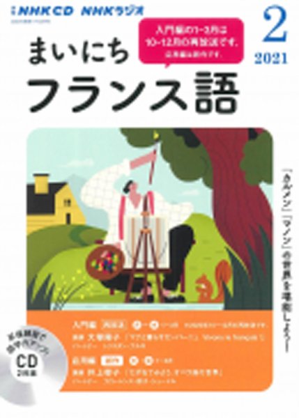 CD NHKラジオ まいにちフランス語 2021年2月号 (発売日2021年01月18日) 表紙