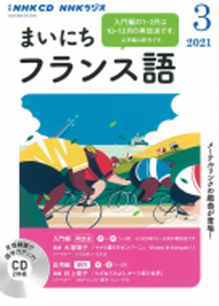 CD NHKラジオ まいにちフランス語 2021年3月号 (発売日2021年02月18日) 表紙