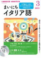 Cd Nhkラジオ まいにちイタリア語のバックナンバー 雑誌 定期購読の予約はfujisan