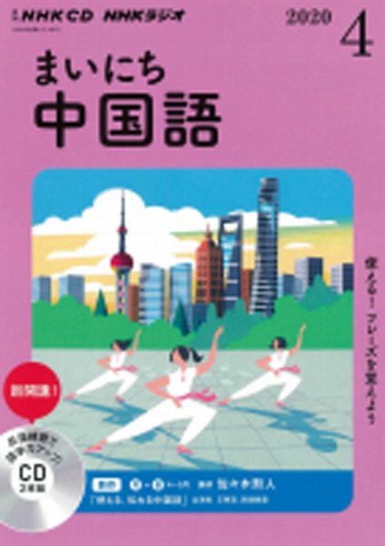 CD NHKラジオ まいにち中国語 2020年4月号 (発売日2020年03月18日) 表紙