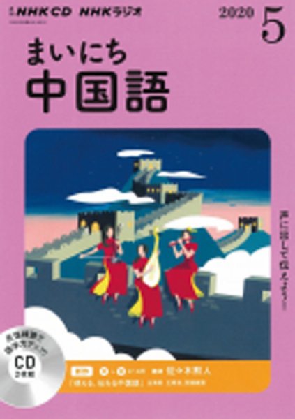 CD NHKラジオ まいにち中国語 2020年5月号 (発売日2020年04月18日) 表紙