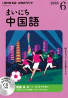 CD NHKラジオ まいにち中国語 2020年6月号 (発売日2020年05月18日) 表紙