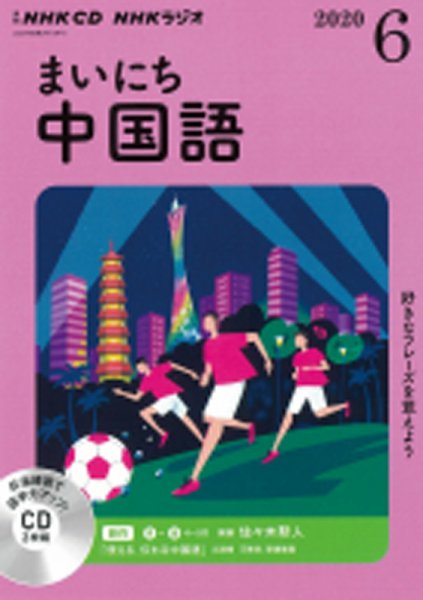 CD NHKラジオ まいにち中国語 2020年6月号 (発売日2020年05月18日) 表紙