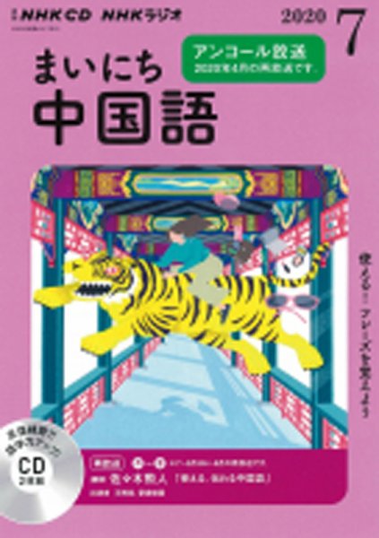 CD NHKラジオ まいにち中国語 2020年7月号 (発売日2020年06月18日) 表紙