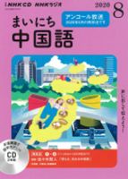 CD NHKラジオ まいにち中国語 2020年8月号 (発売日2020年07月18日) 表紙