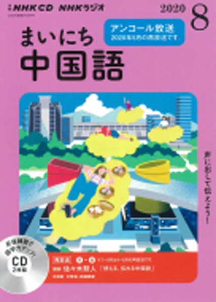 CD NHKラジオ まいにち中国語 2020年8月号 (発売日2020年07月18日) 表紙