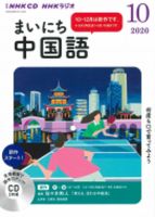 CD NHKラジオ まいにち中国語 2020年10月号 (発売日2020年09月18日) 表紙