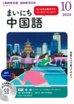 Cd Nhkラジオ まいにち中国語 2020年10月号 発売日2020年09月18日 雑誌 定期購読の予約はfujisan