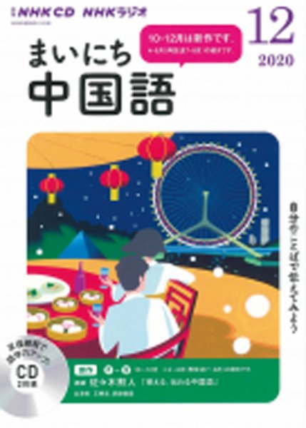 CD NHKラジオ まいにち中国語 2020年12月号 (発売日2020年11月18日) 表紙