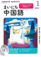 中国語学習 教材のランキング 教育 語学 雑誌 雑誌 定期購読の予約はfujisan