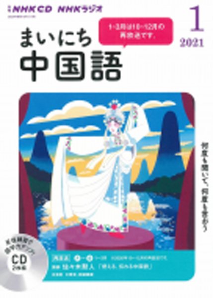 CD NHKラジオ まいにち中国語 2021年1月号 (発売日2020年12月18日) 表紙