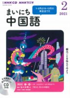 CD NHKラジオ まいにち中国語 2021年2月号 (発売日2021年01月18日) 表紙