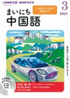 CD NHKラジオ まいにち中国語 2021年3月号 (発売日2021年02月18日) 表紙
