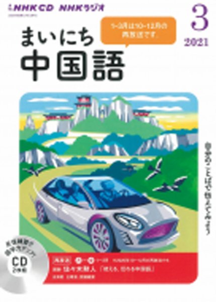 CD NHKラジオ まいにち中国語 2021年3月号 (発売日2021年02月18日) 表紙