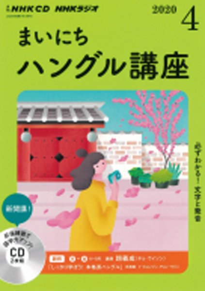 CD NHKラジオ まいにちハングル講座 2020年4月号 (発売日2020年03月18日) 表紙