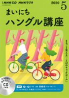CD NHKラジオ まいにちハングル講座 2020年5月号 (発売日2020年04月18日) 表紙