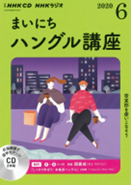 CD NHKラジオ まいにちハングル講座 2020年6月号 (発売日2020年05月18日) 表紙