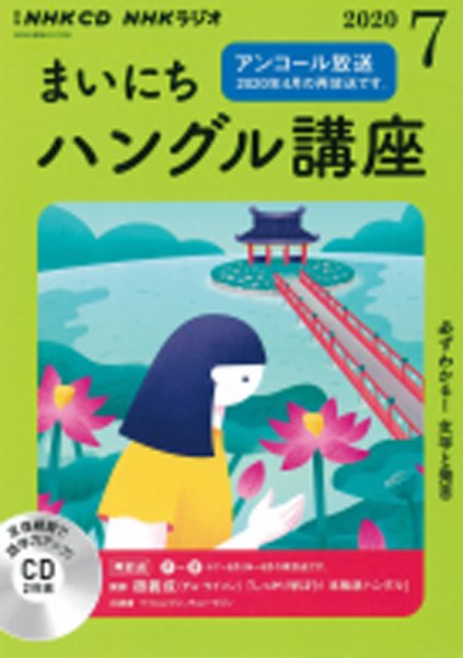 CD NHKラジオ まいにちハングル講座 2020年7月号 (発売日2020年06月18日) 表紙