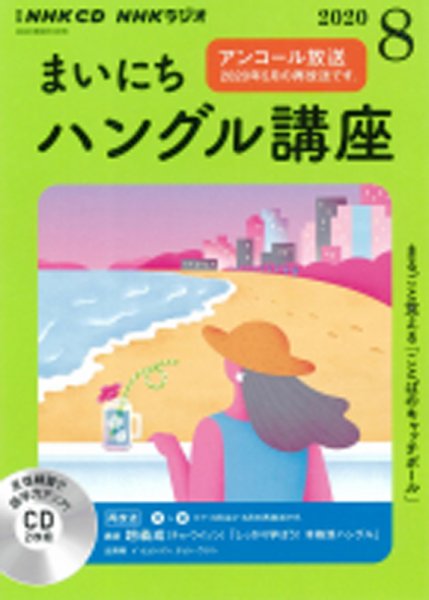 CD NHKラジオ まいにちハングル講座 2020年8月号 (発売日2020年07月18日) 表紙
