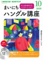 CD NHKラジオ まいにちハングル講座 2020年10月号 (発売日2020年09月18日) 表紙