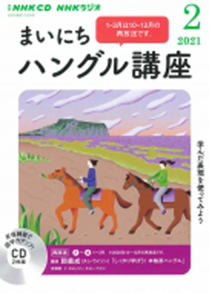 CD NHKラジオ まいにちハングル講座 2021年2月号 (発売日2021年01月18日) 表紙